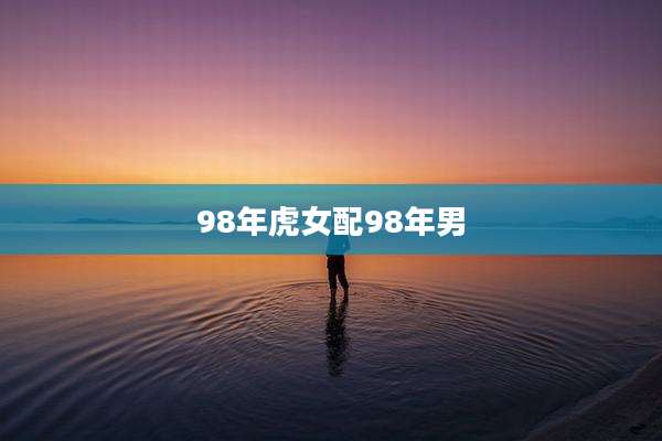 98年虎女配98年男