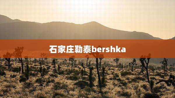 石家庄勒泰bershka
