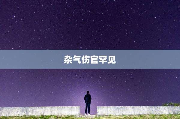 杂气伤官罕见