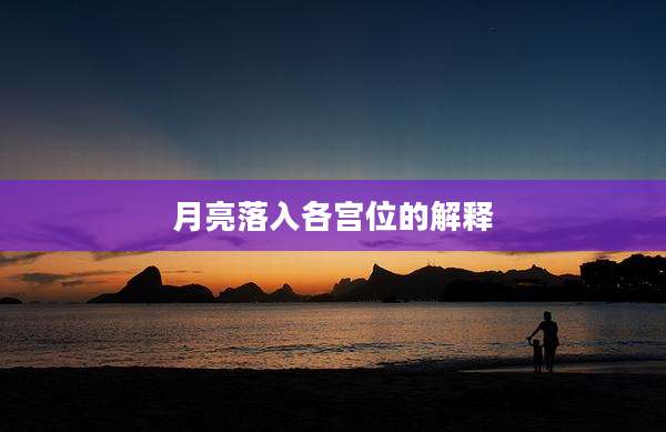 月亮落入各宫位的解释