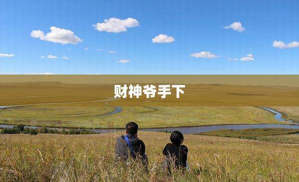 财神爷手下