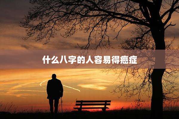 什么八字的人容易得癌症