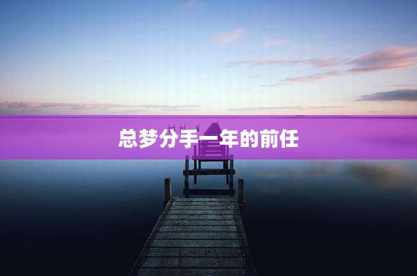 总梦分手一年的前任