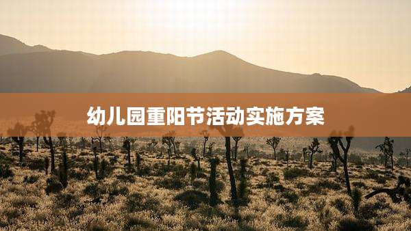 幼儿园重阳节活动实施方案