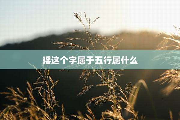 瑶这个字属于五行属什么