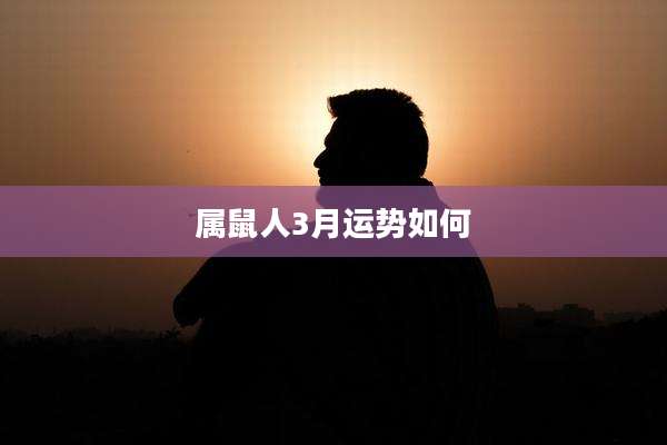 属鼠人3月运势如何
