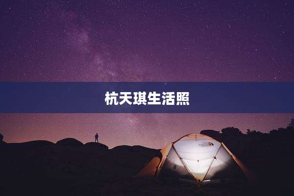 杭天琪生活照