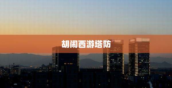 胡闹西游塔防