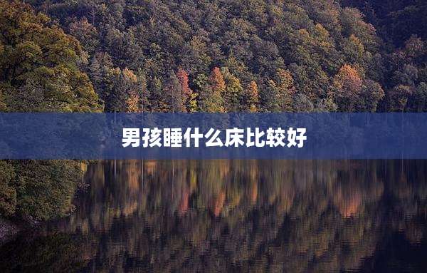 男孩睡什么床比较好