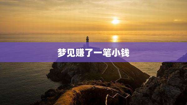 梦见赚了一笔小钱