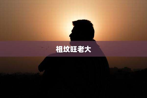 祖坟旺老大