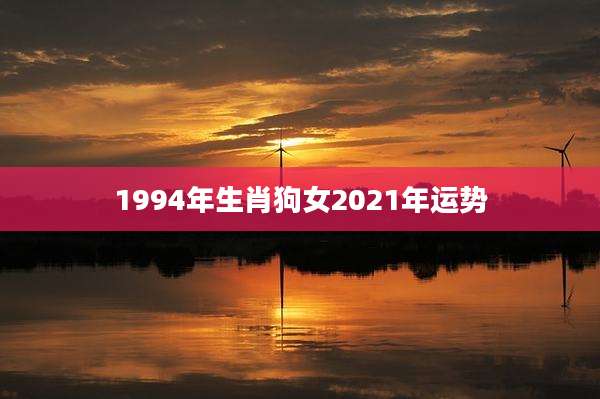1994年生肖狗女2021年运势