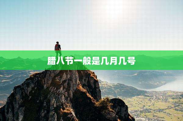 腊八节一般是几月几号