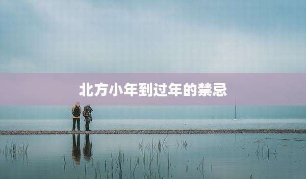 北方小年到过年的禁忌