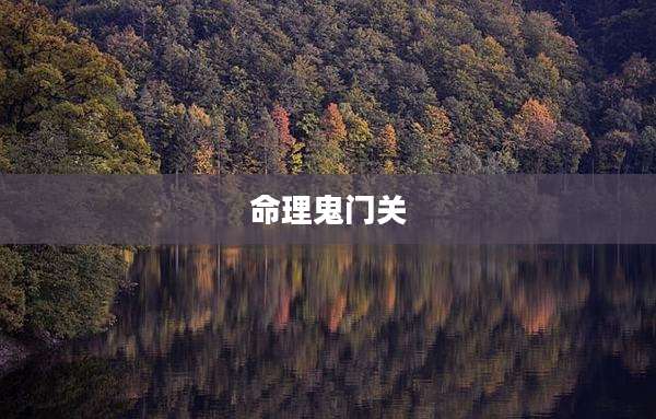 命理鬼门关