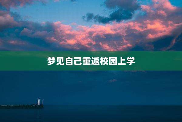 梦见自己重返校园上学