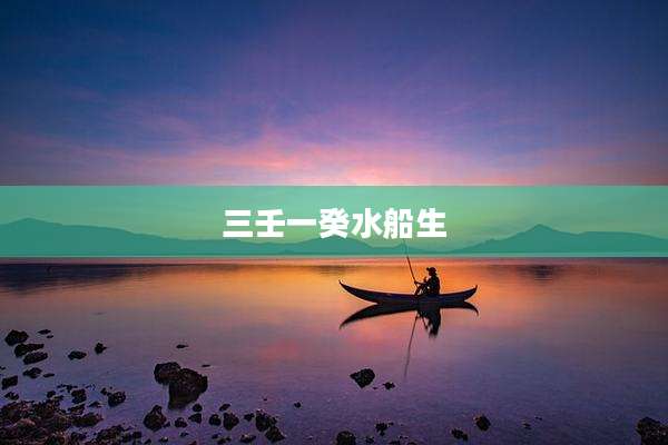 三壬一癸水船生