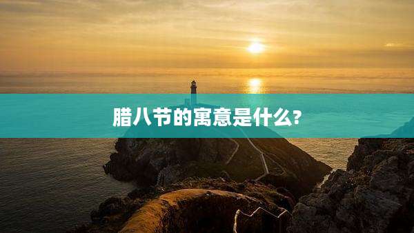 腊八节的寓意是什么?