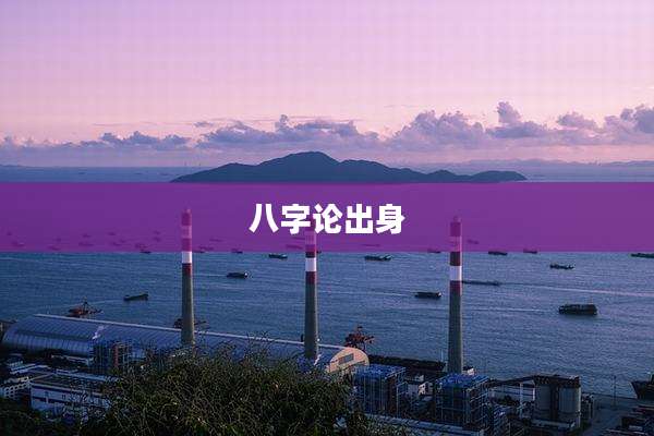 八字论出身