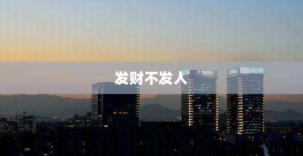发财不发人