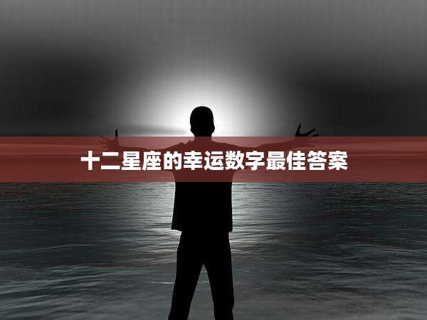 十二星座的幸运数字最佳答案