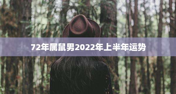 72年属鼠男2022年上半年运势