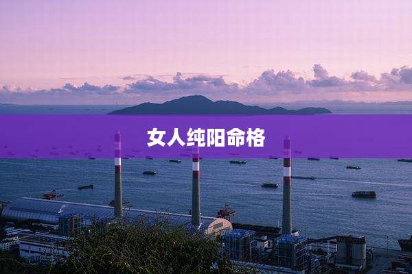 女人纯阳命格