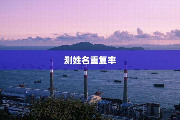 测姓名重复率