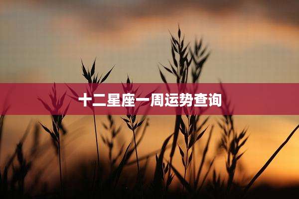 十二星座一周运势查询