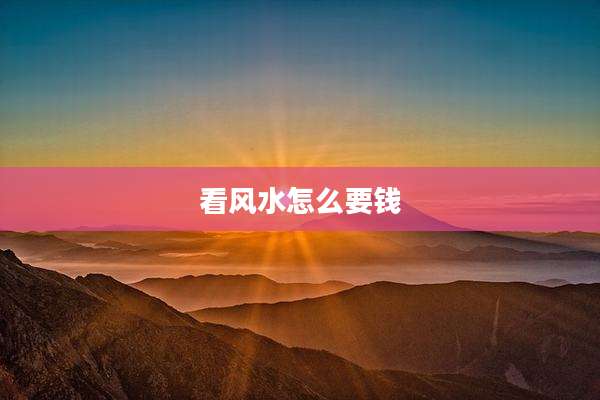 看风水怎么要钱