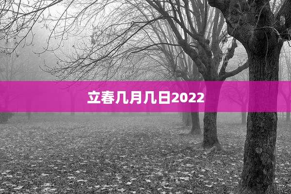 立春几月几日2022