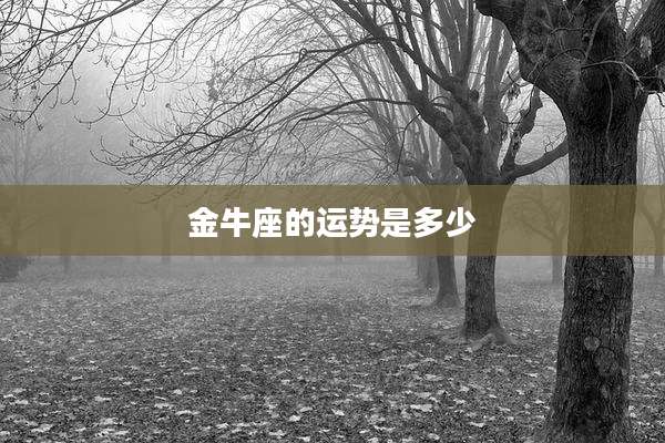 金牛座的运势是多少