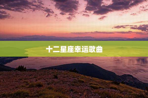 十二星座幸运歌曲