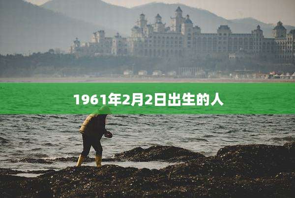 1961年2月2日出生的人