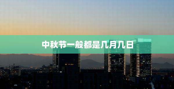 中秋节一般都是几月几日