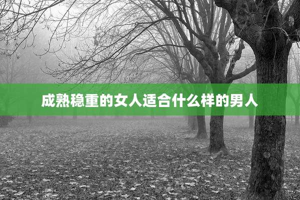 成熟稳重的女人适合什么样的男人