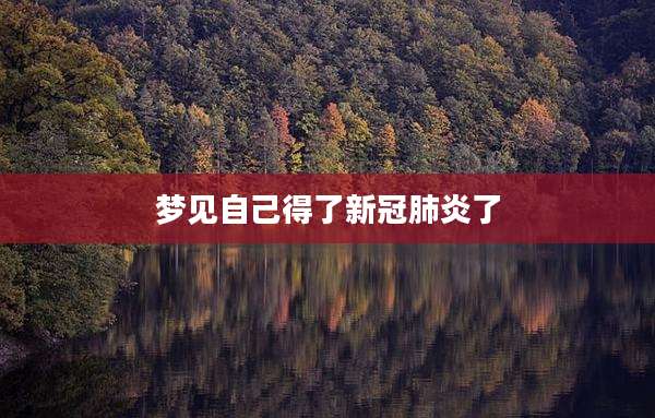 梦见自己得了新冠肺炎了