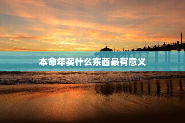 本命年买什么东西最有意义