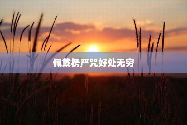 佩戴楞严咒好处无穷