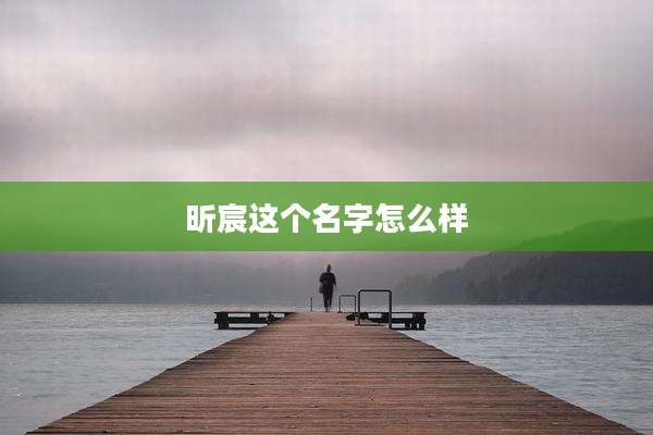 昕宸这个名字怎么样
