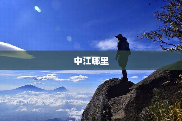 中江哪里