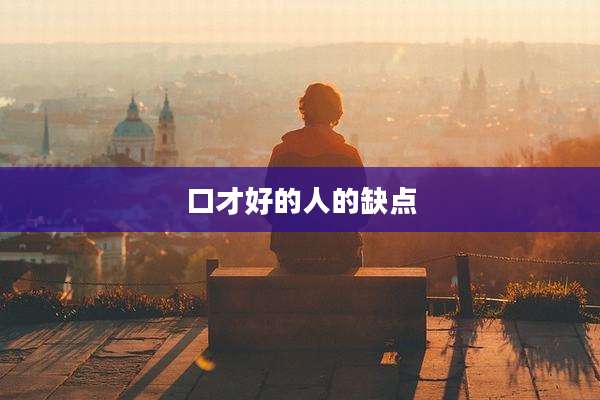 口才好的人的缺点