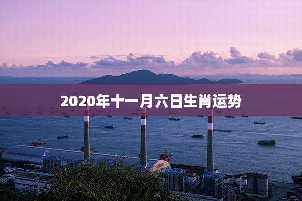 2020年十一月六日生肖运势