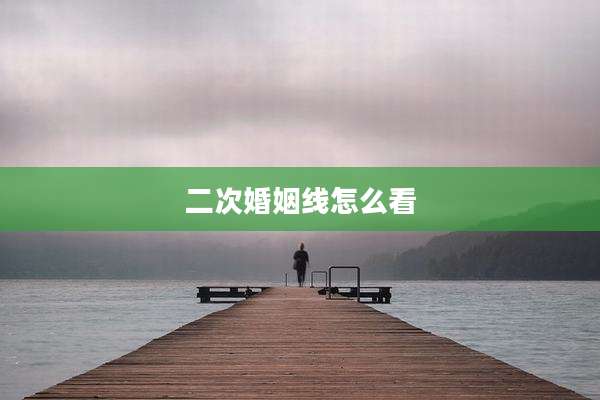 二次婚姻线怎么看