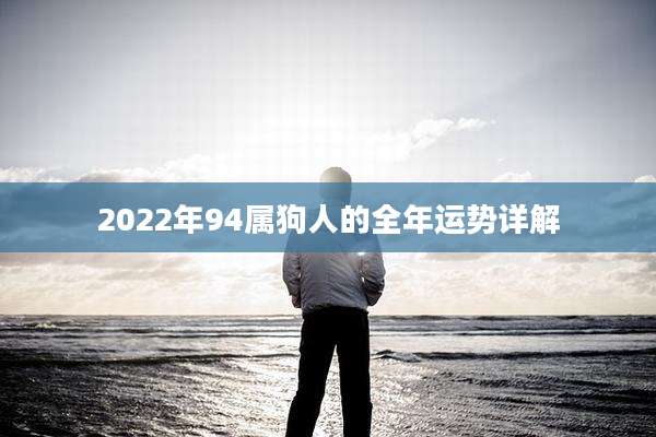 2022年94属狗人的全年运势详解