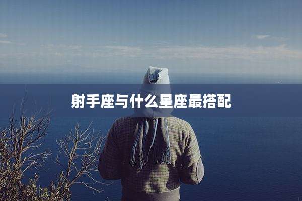 射手座与什么星座最搭配