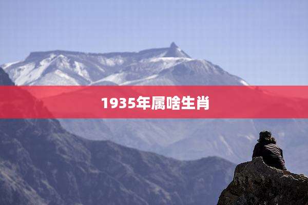 1935年属啥生肖