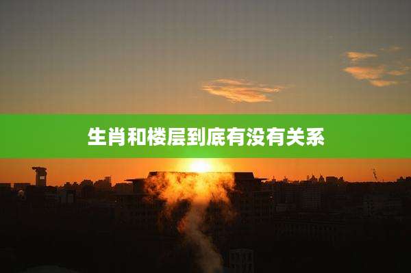 生肖和楼层到底有没有关系
