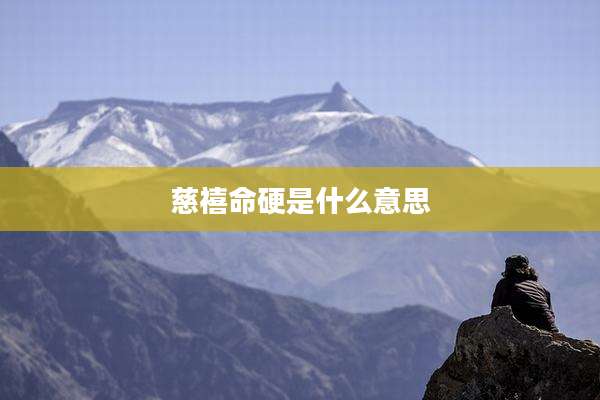 慈禧命硬是什么意思