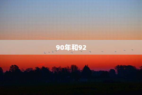 90年和92